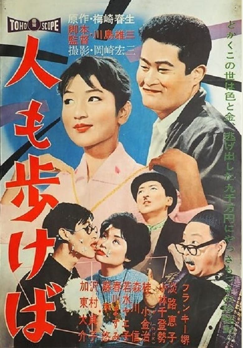 Poster of Hito mo arukeba
