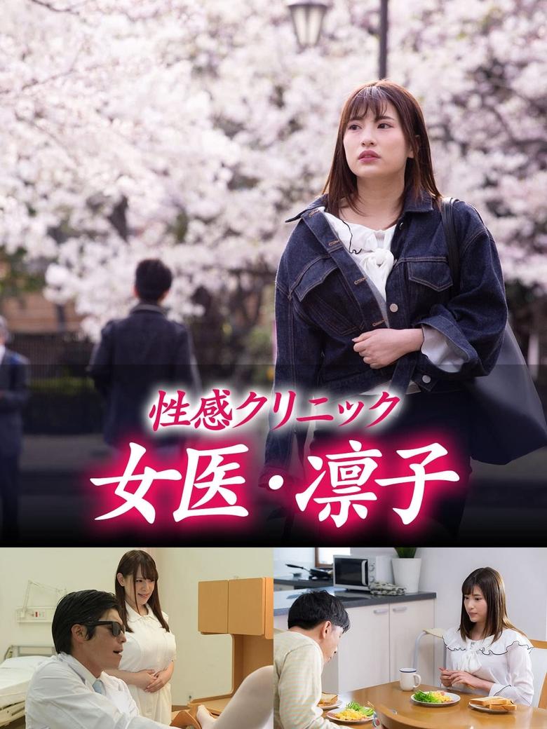 Poster of Erotic Clinic: Rinko The Doctor