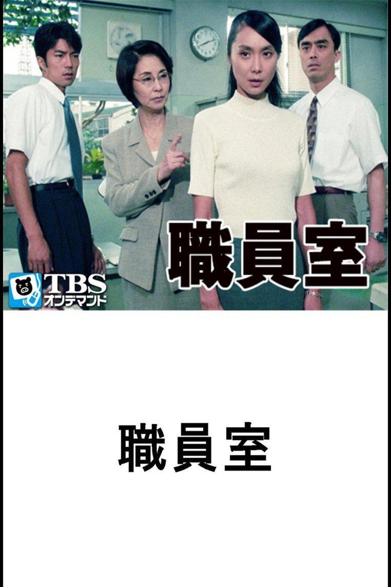 Poster of 職員室