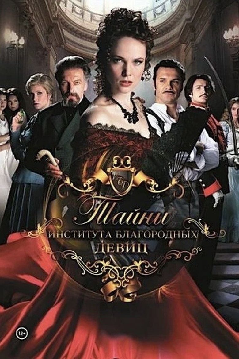 Poster of Тайны института благородных девиц
