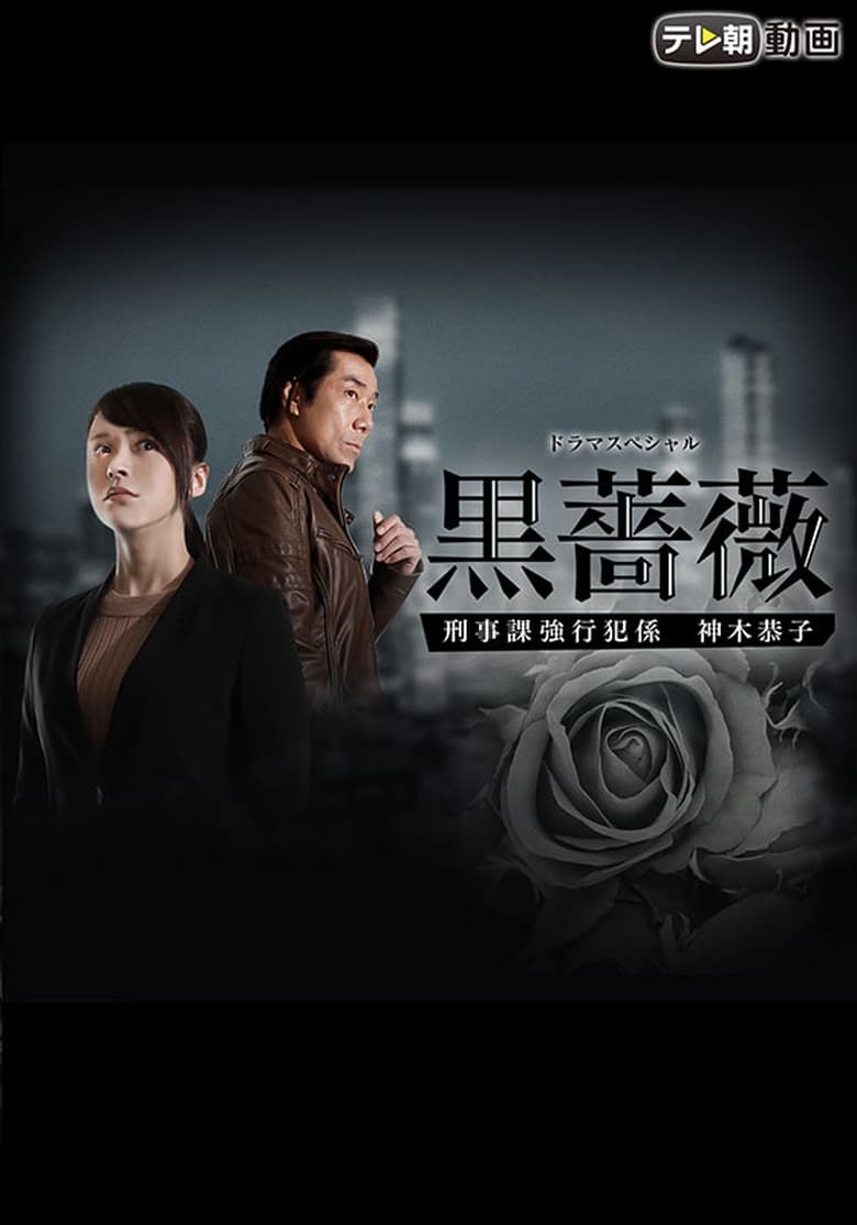 Poster of Black Rose
