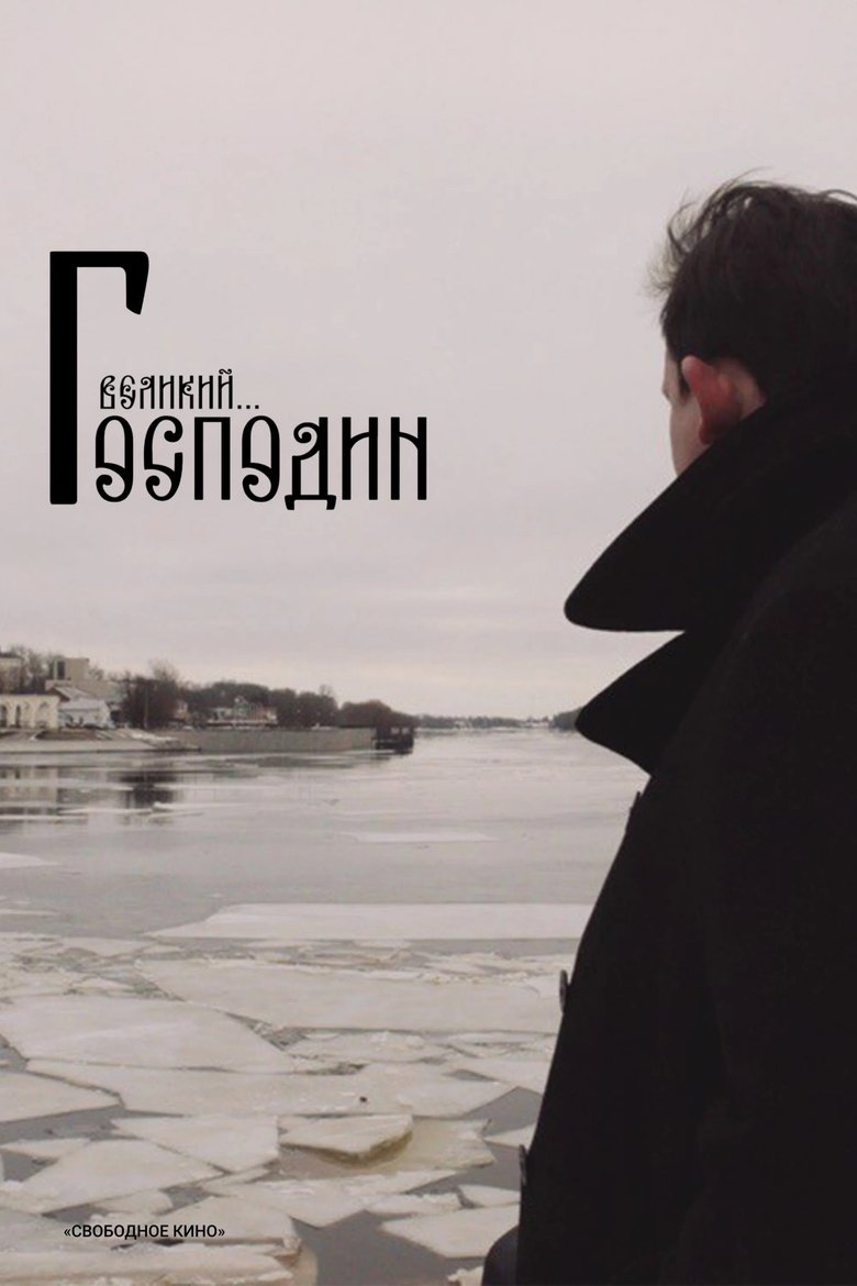 Poster of Господин Великий