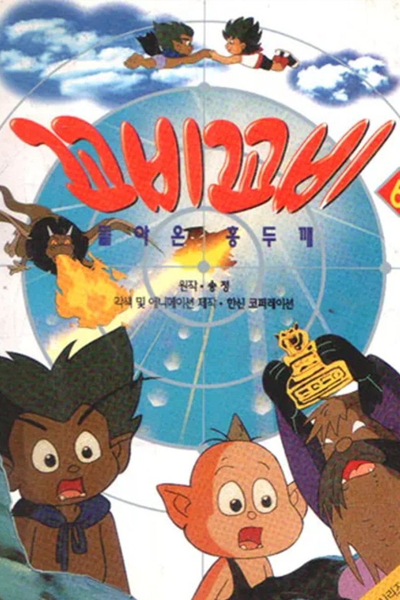 Poster of Episodes in 꼬비꼬비 - Season 3 - Season 3
