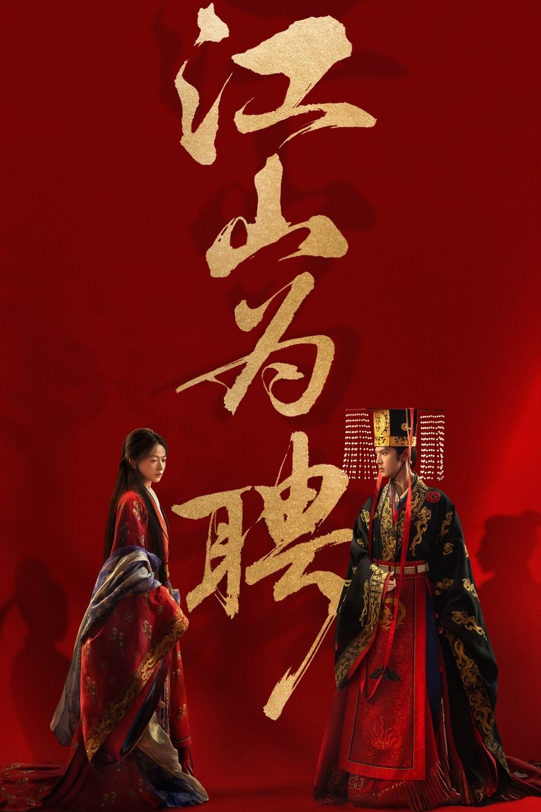 Poster of 江山为聘