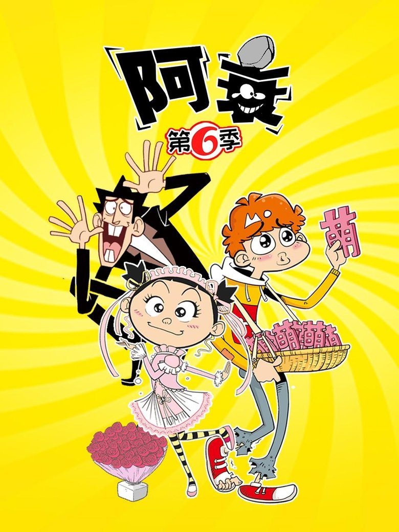 Poster of Episodes in 阿衰 - Season 6 - Season 6