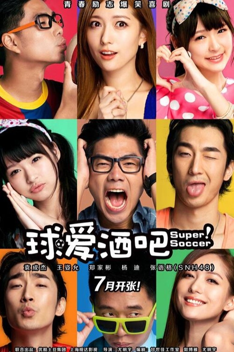 Poster of 球爱酒吧