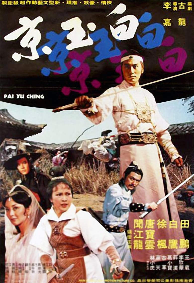Poster of Pai Yu Ching