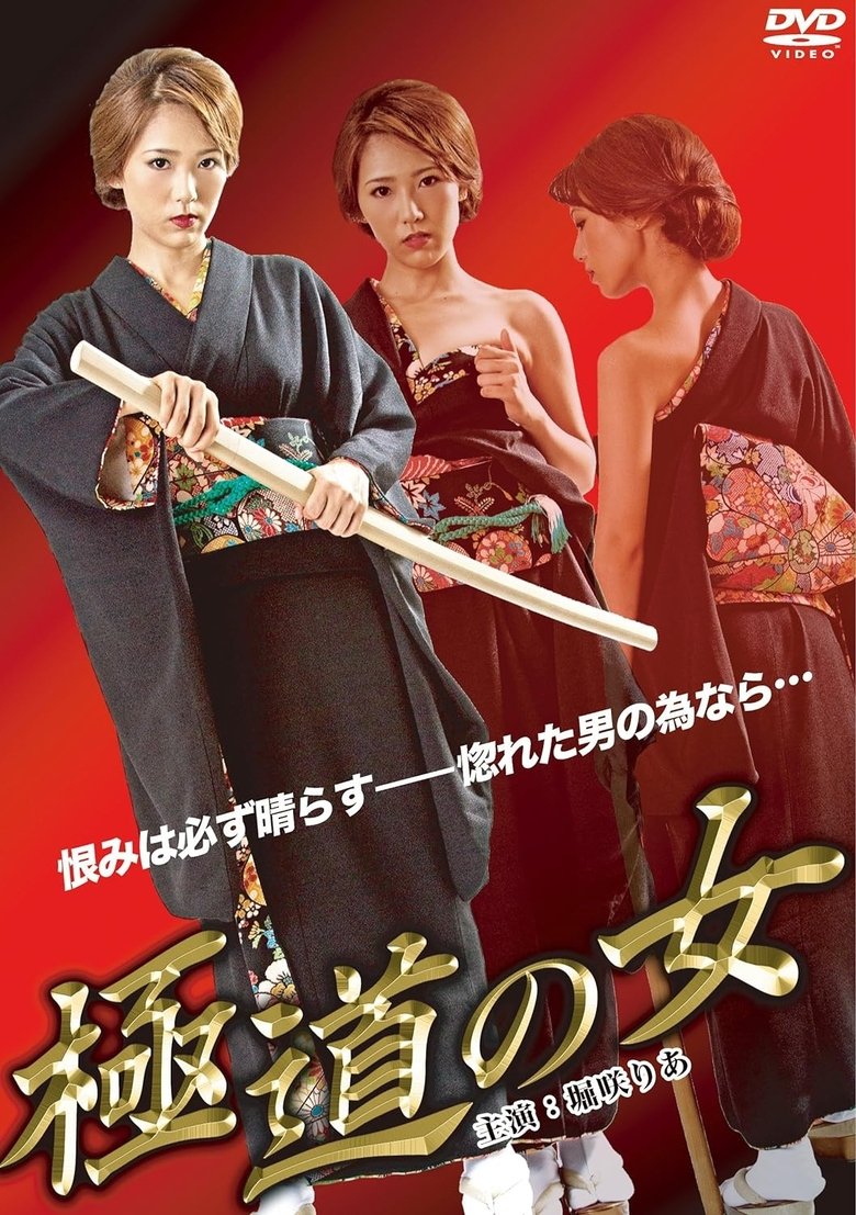 Poster of The Woman of Yakuza