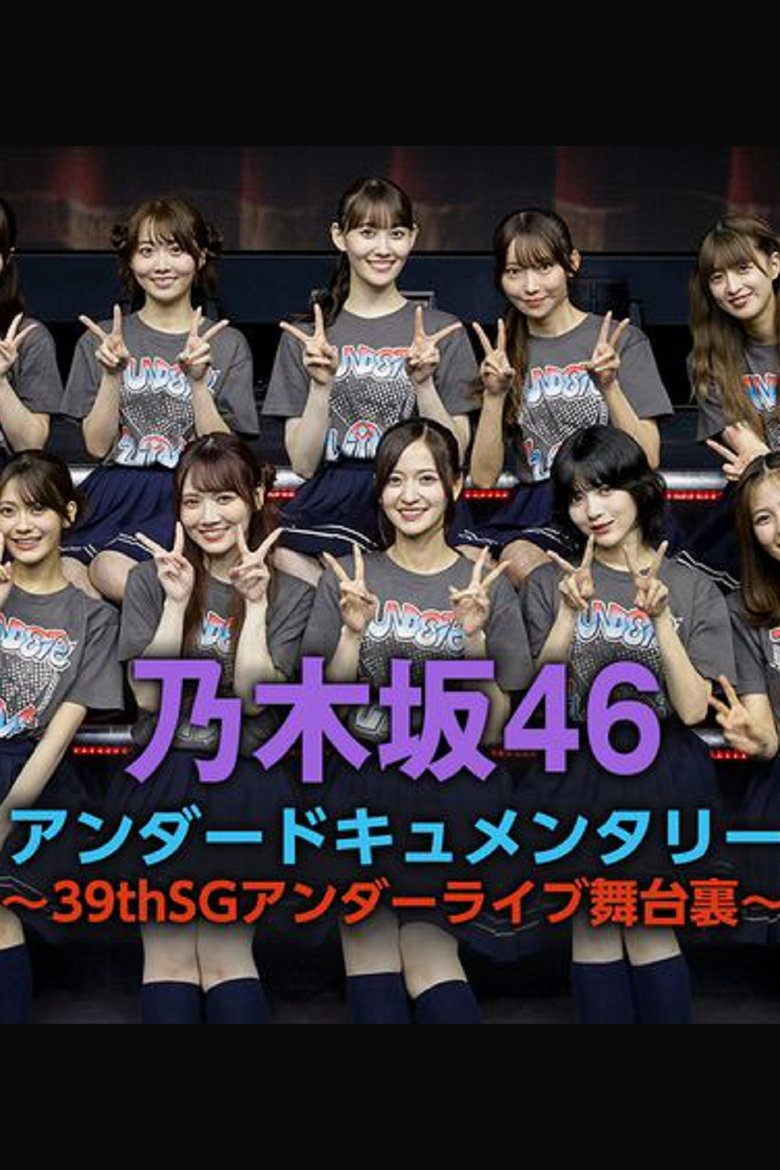 Poster of 乃木坂46アンダードキュメンタリー