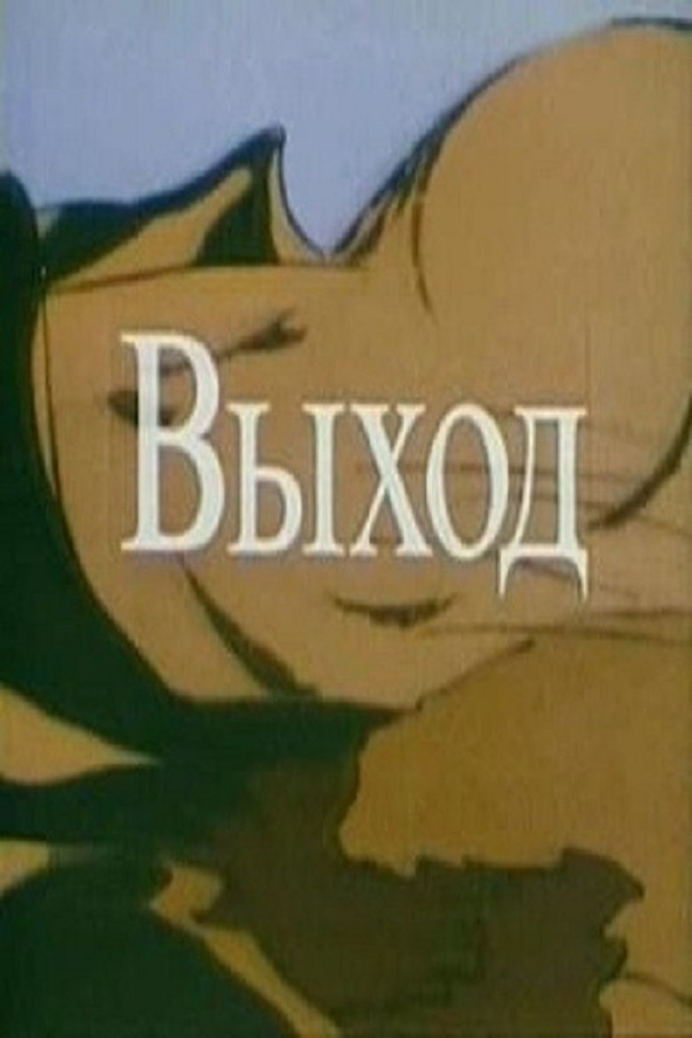 Poster of The Way Out - A Steam of Conciousness