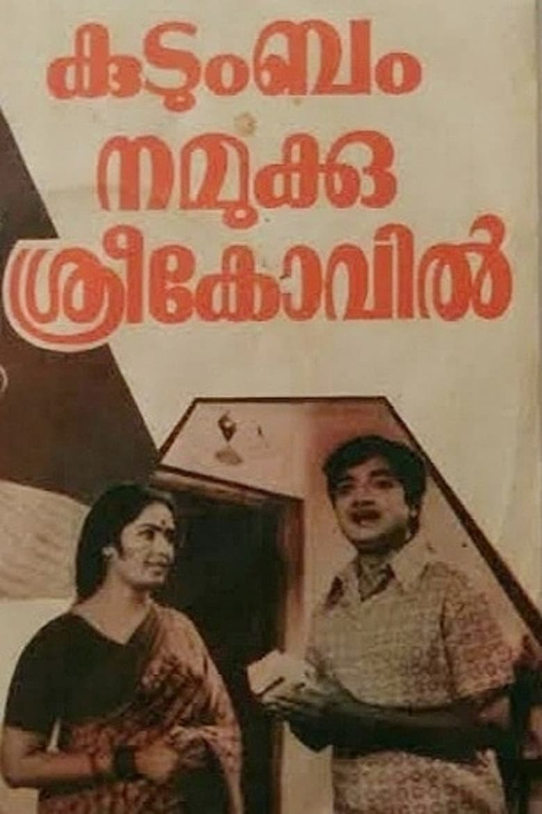 Poster of Kudumbam Namukku Sreekovil