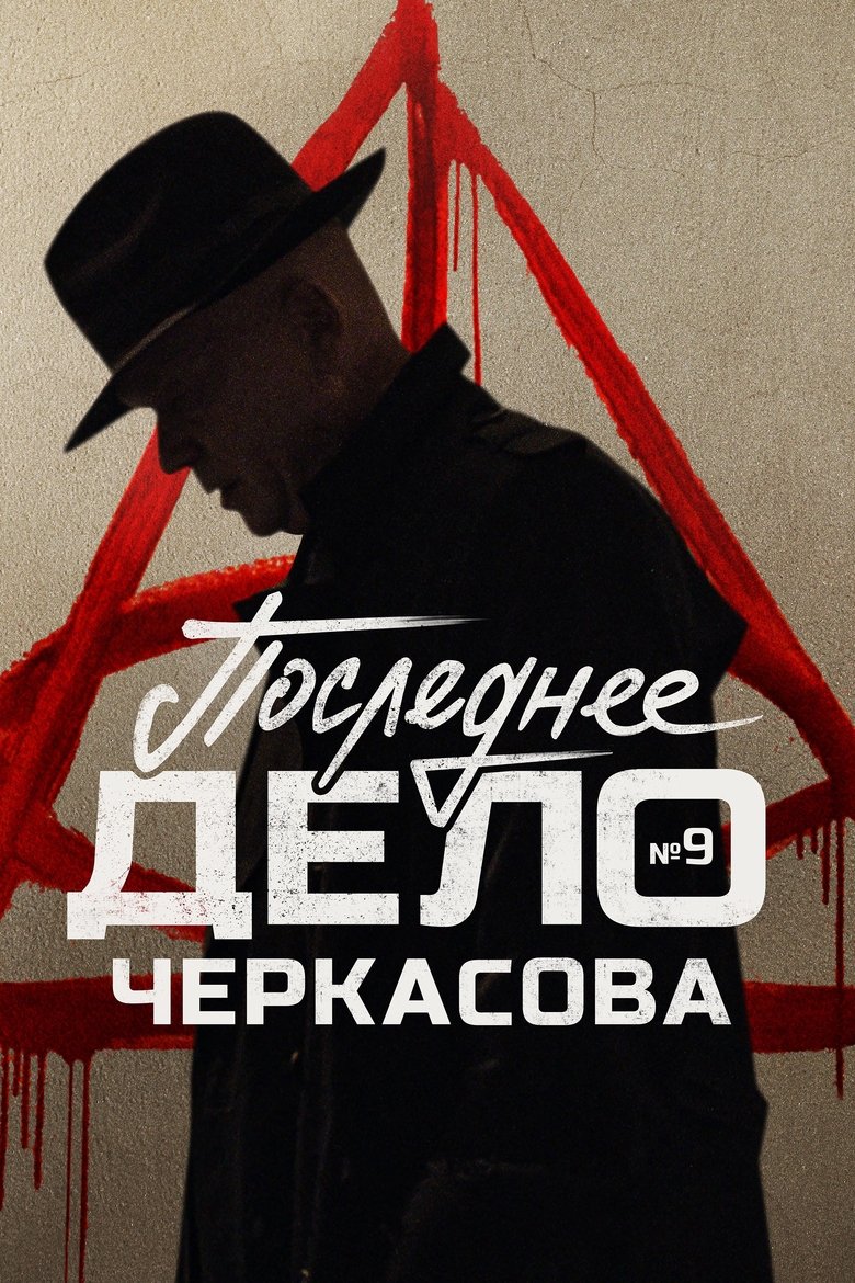 Poster of MosGaz. Case No. 9: Cherkasov's Last Case
