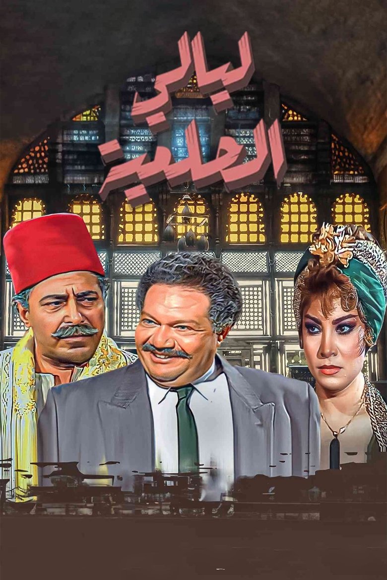 Poster of Al Helmeya Nights