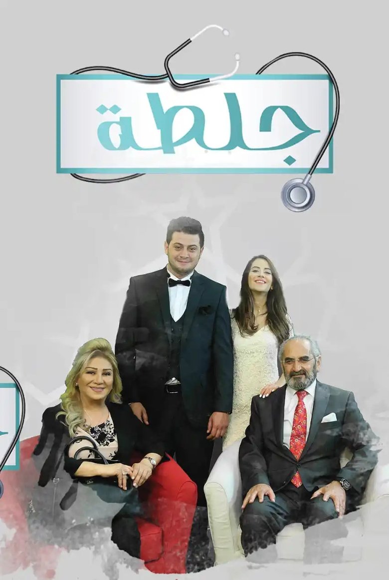 Poster of Episodes in جلطة - Season 1 - Season 1