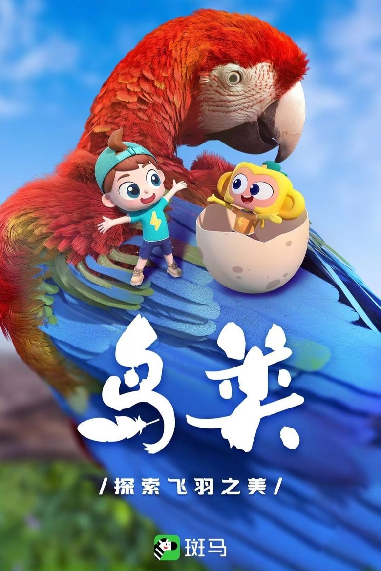 Poster of Episodes in 斑马百科 - Season 3 - Season 3