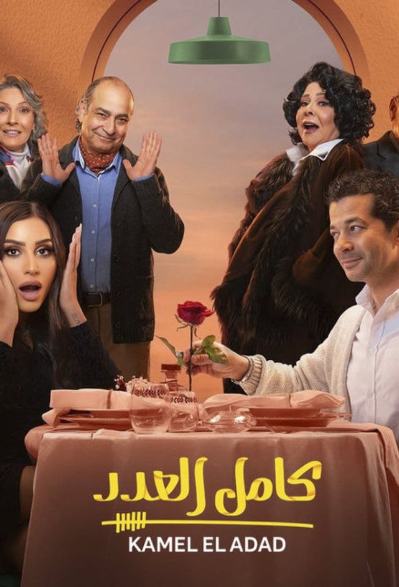 Poster of Kamel El Adad