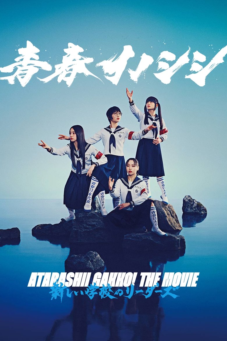 Poster of ATARASHII GAKKO! THE MOVIE