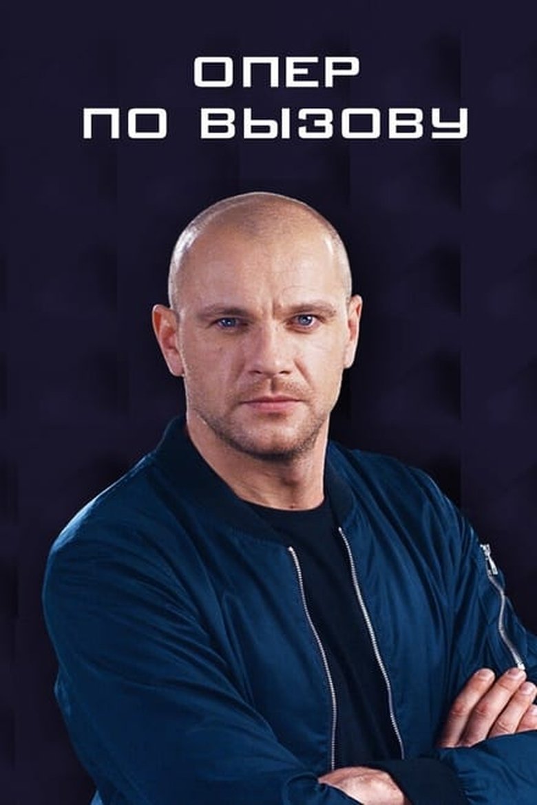 Poster of Episodes in Опер по вызову - Season 1 - Season 1