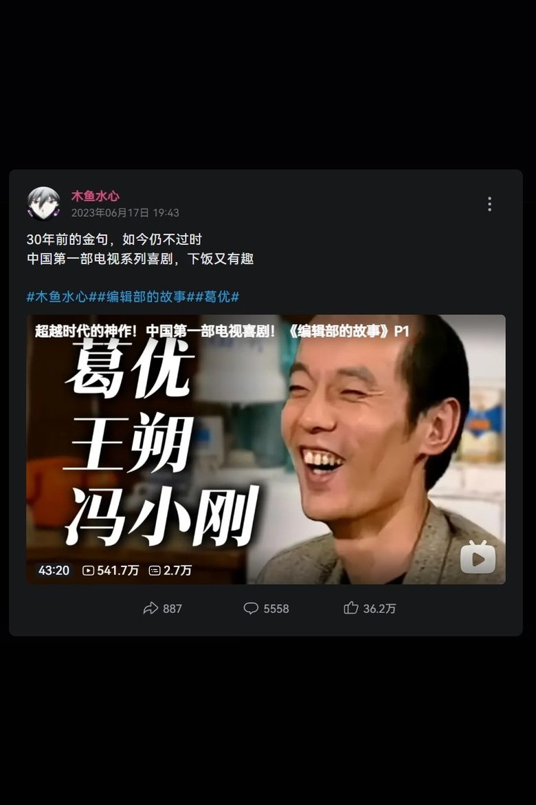 Poster of 《编辑部的故事》解说——木鱼水心