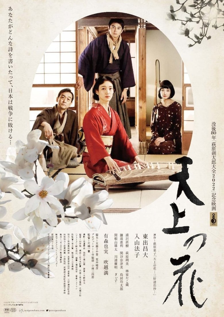 Poster of Tenjō no Hana