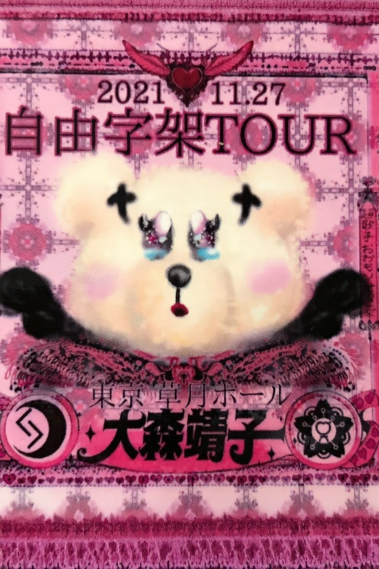 Poster of 「自由字架ツアー2021」