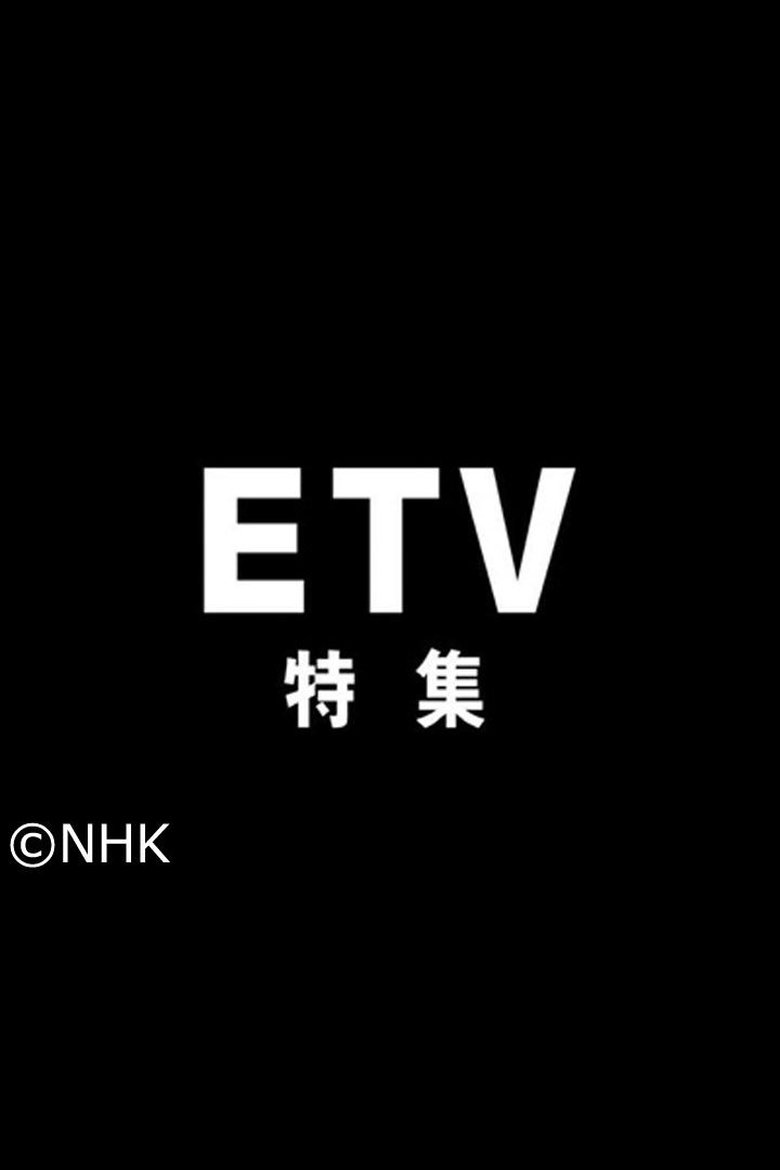 Poster of NHK Educational TV Special