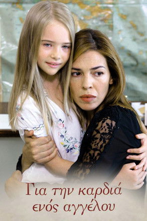 Poster of Για την καρδιά ενός αγγέλου