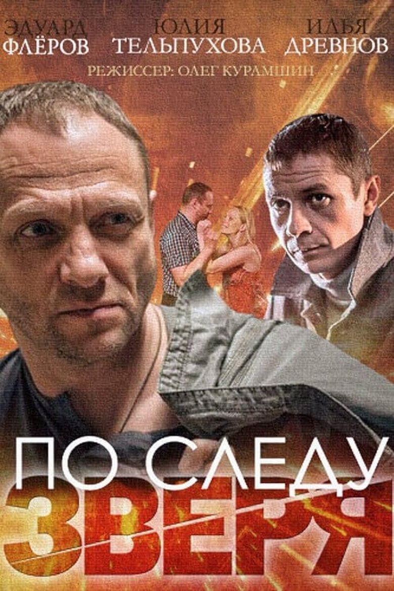 Poster of Episodes in По следу зверя - Season 1 - Season 1