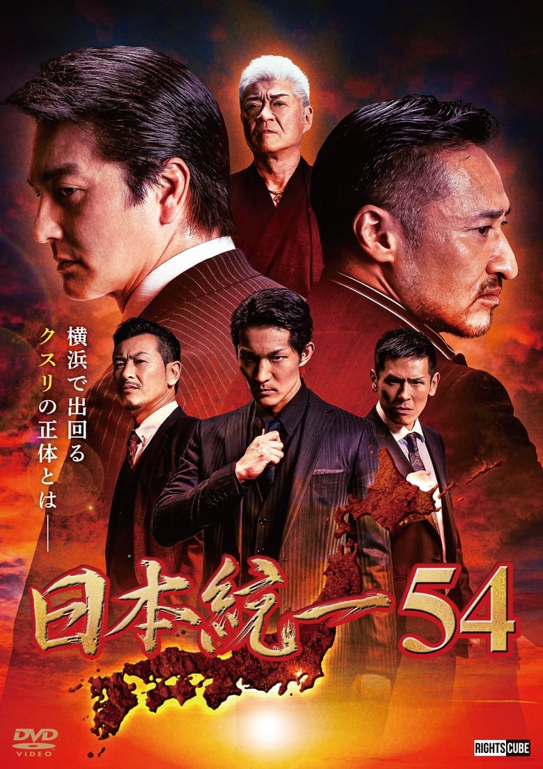 Poster of Unification of Japan 54