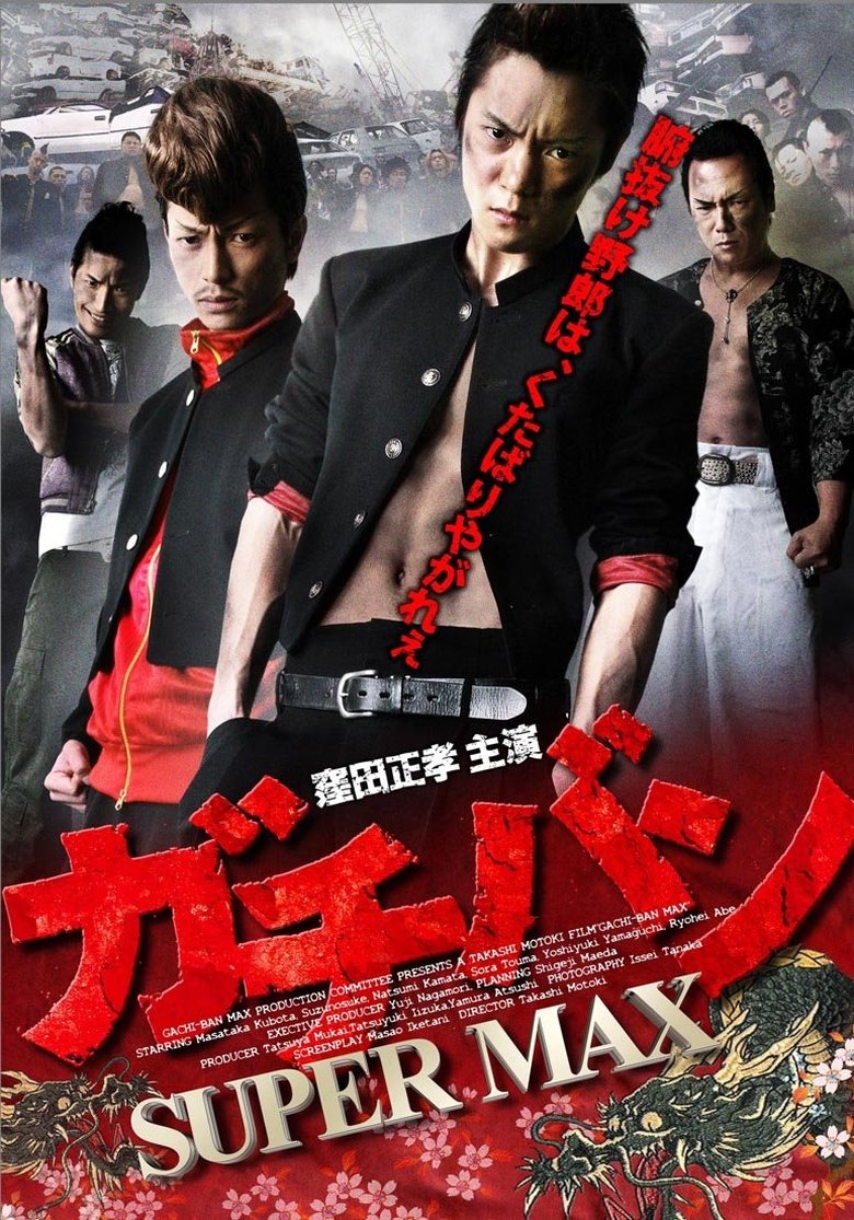 Poster of ガチバン SUPERMAX