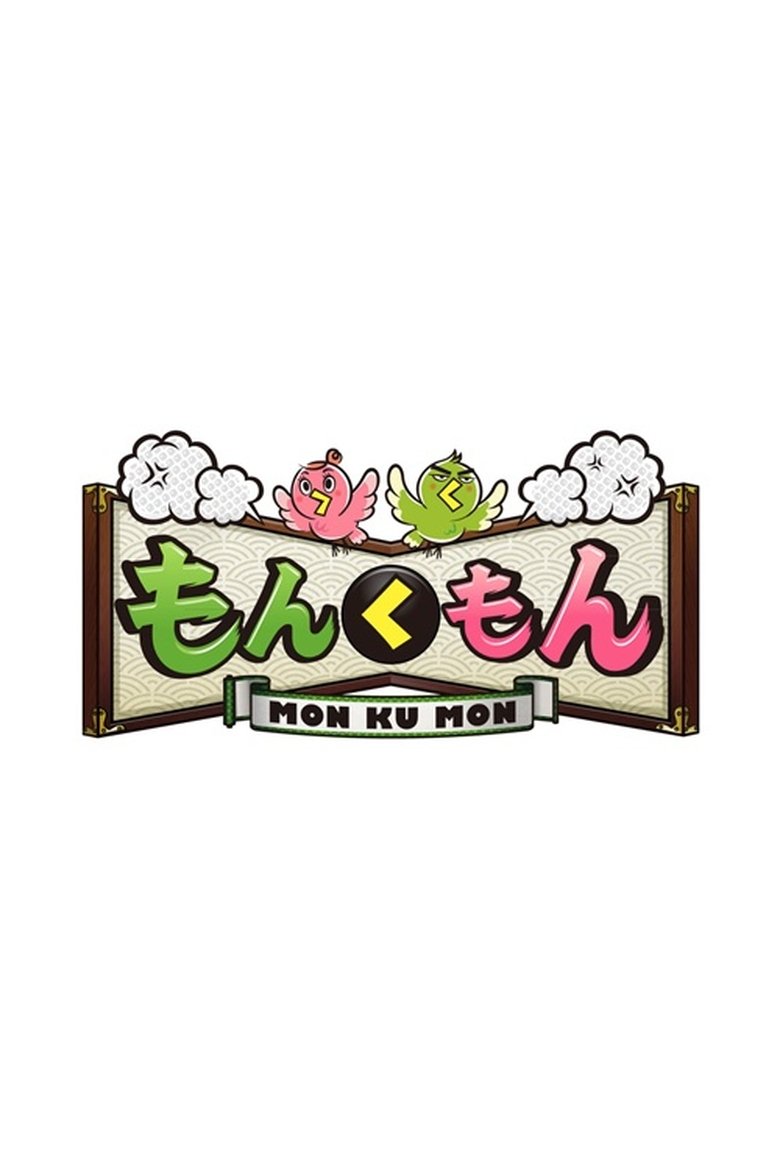 Poster of もんくもん