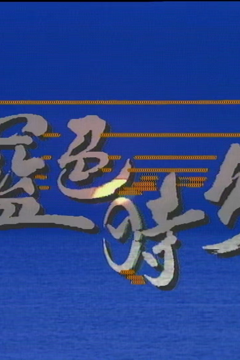 Poster of Blue Hour