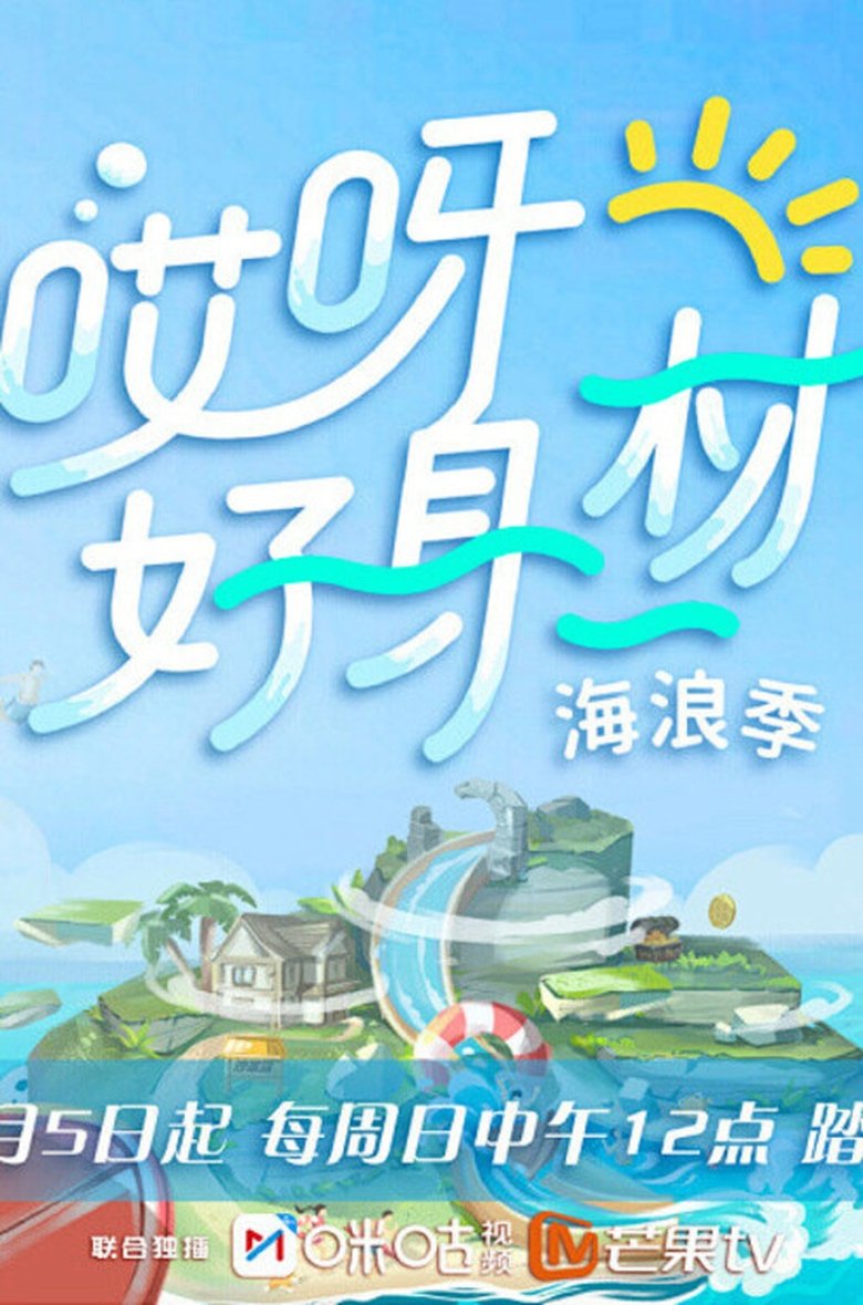 Poster of 哎呀！好身材第三季（海浪季）