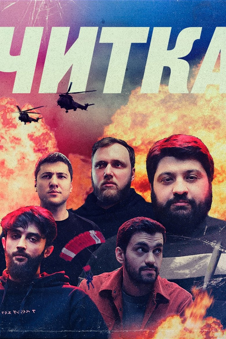 Poster of Episodes in Читка - Season 1 - Season 1