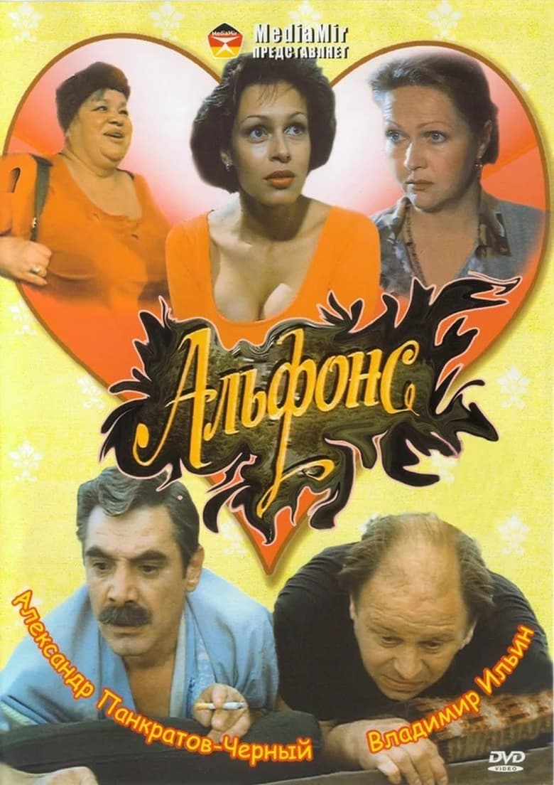 Poster of Alphonse