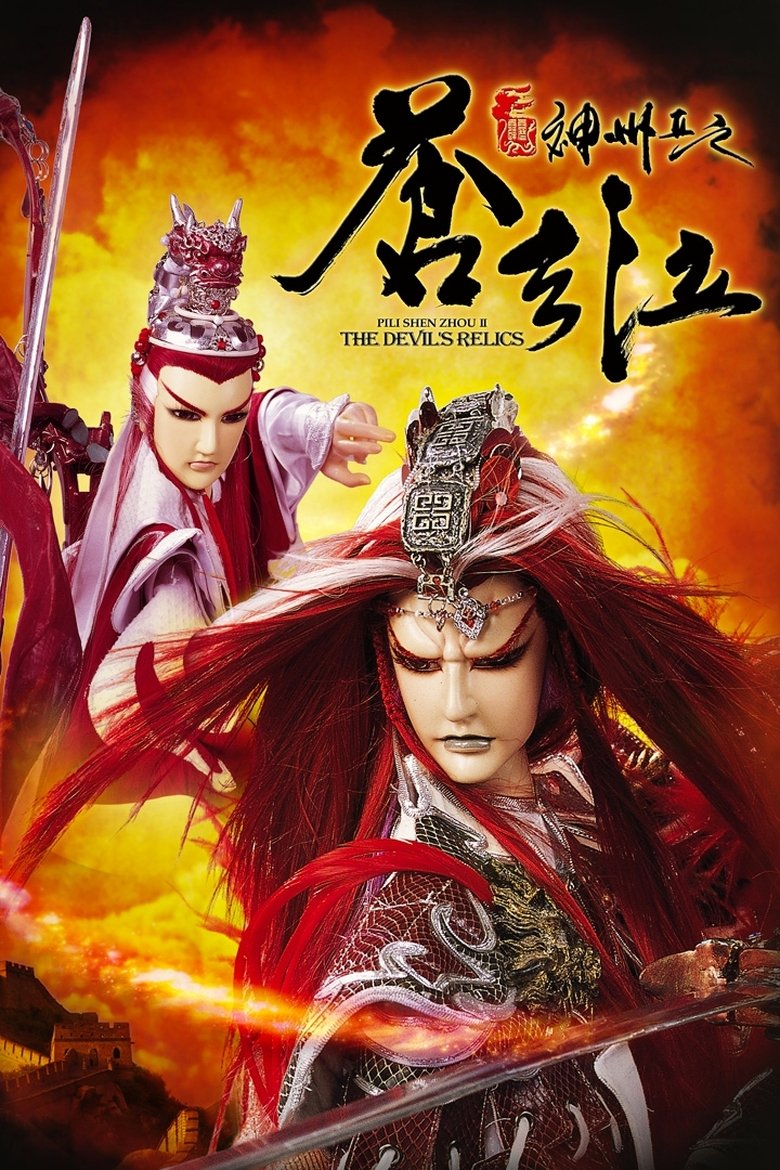 Poster of 霹雳神州II之苍玄泣