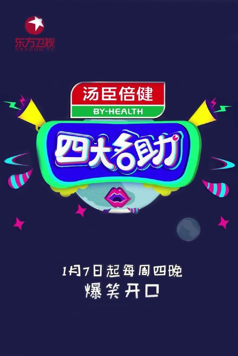 Poster of 四大名助