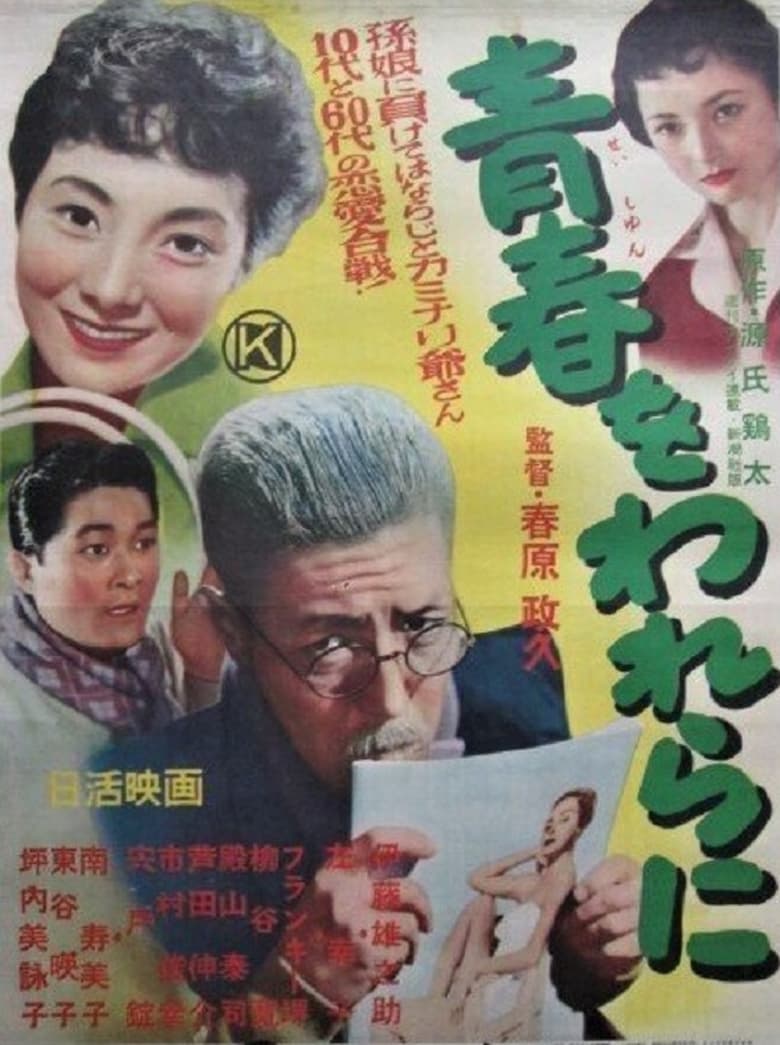 Poster of Seishun wo warera ni