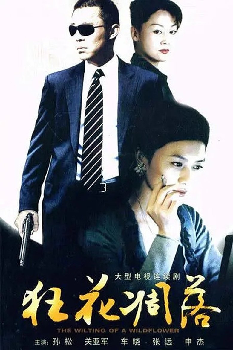 Poster of 狂花凋落
