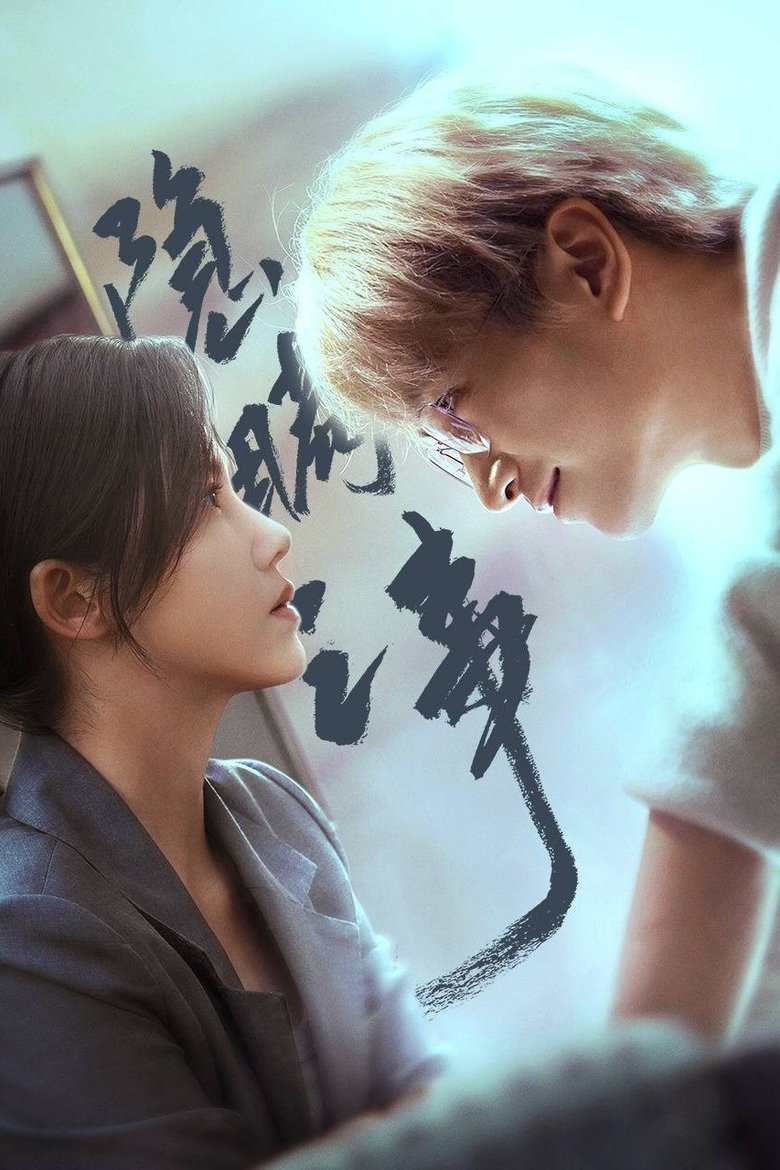 Poster of 隐瞒之事