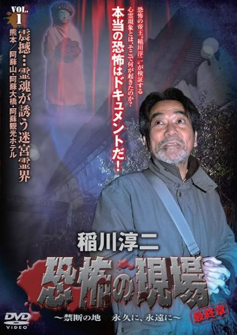 Poster of Junji Inagawa - Terrifying Sites Final Chapter: Forbidden Land Forever and Eternally VOL.1