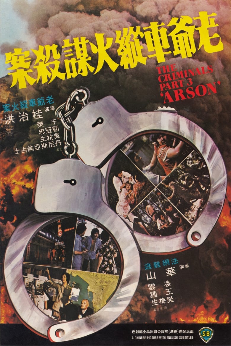 Poster of The Criminals, Part 3: Arson