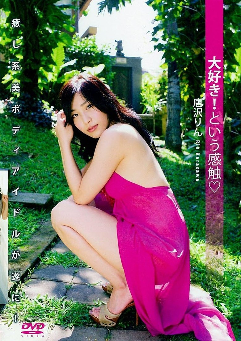 Poster of 唐沢りん 『大好き! という感触』