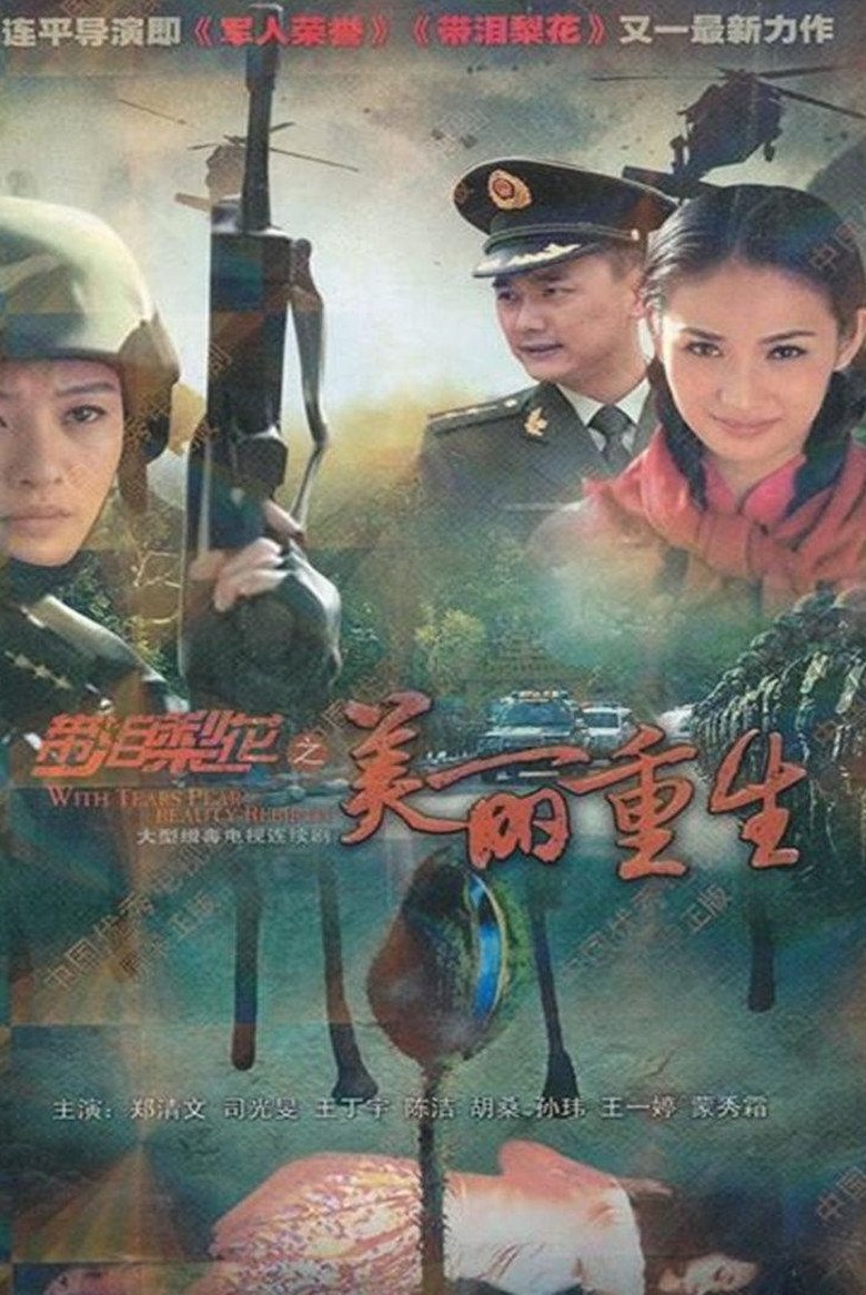 Poster of 带泪梨花之美丽重生