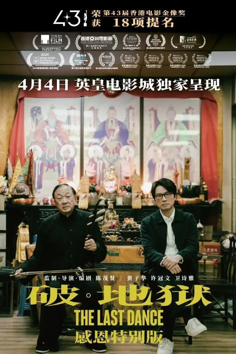 Poster of 破·地獄 (加長版)