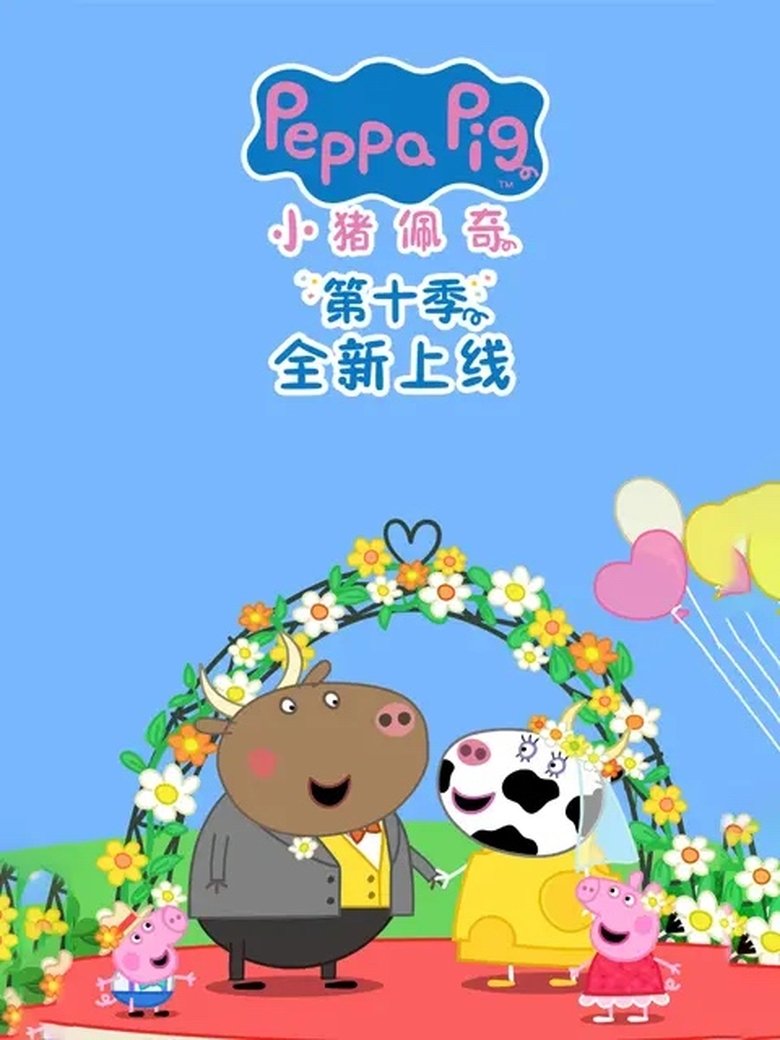 Poster of Episodes in 小猪佩奇国语版 - Season 10 - Season 10