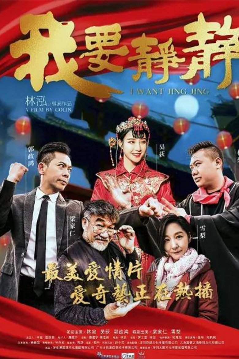 Poster of I Want Jing Jing
