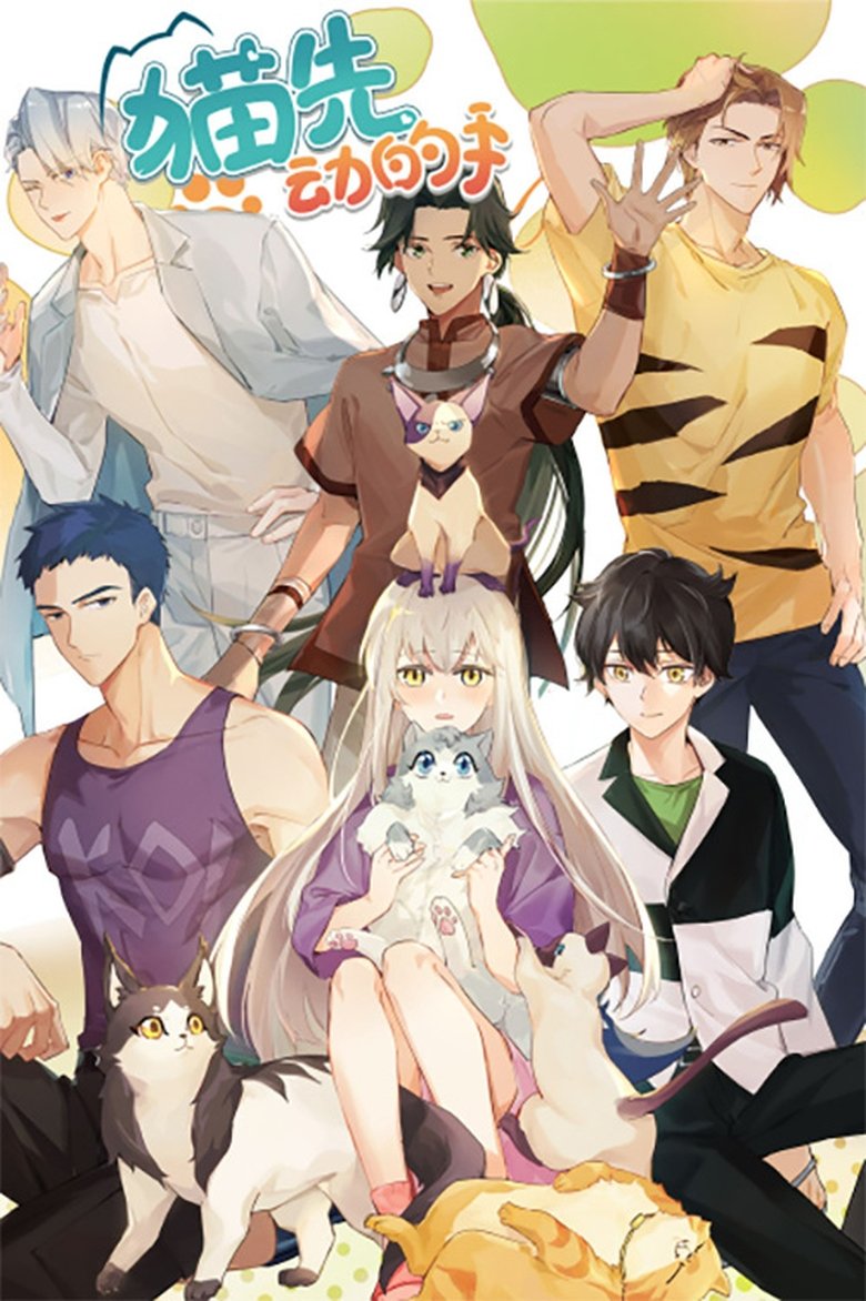 Poster of 猫先动的手！