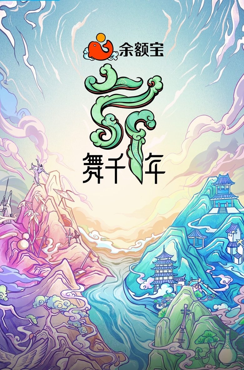 Poster of Episodes in 舞千年 - Season 1 - Season 1