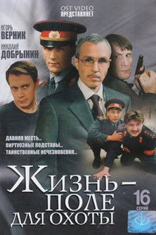 Poster of Жизнь – поле для охоты